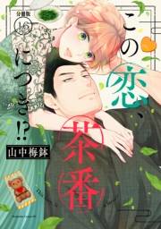 この恋、茶番につき！？　分冊版（16）