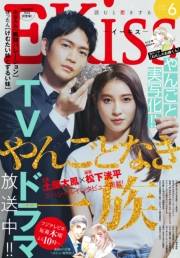 ＥＫｉｓｓ　2022年6月号 [2022年4月25日発売]