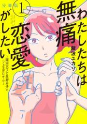 わたしたちは無痛恋愛がしたい　〜鍵垢女子と星屑男子とフェミおじさん〜　分冊版（１）