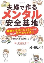 夫婦で作るメンタル安全基地　〜「離婚するほどじゃないけどなんかモヤモヤするッ」を減らして持続可能な夫婦になる〜　分冊版（１）