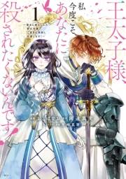 王太子様、私今度こそあなたに殺されたくないんです！　〜聖女に嵌められた貧乏令嬢、二度目は串刺し回避します！〜（１）