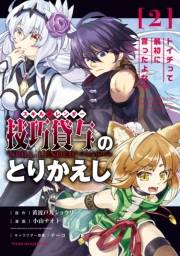 技巧貸与＜スキル・レンダー＞のとりかえし〜トイチって最初に言ったよな？〜（２）