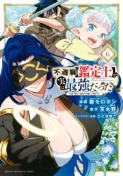 不遇職【鑑定士】が実は最強だった　〜奈落で鍛えた最強の【神眼】で無双する〜（６）