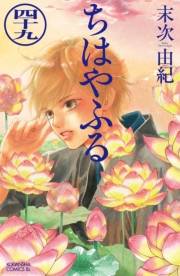 ちはやふる（49）