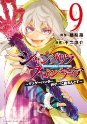 シャングリラ・フロンティア　〜クソゲーハンター、神ゲーに挑まんとす〜（９）