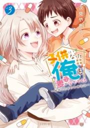 子供になった俺を妻がめちゃくちゃ愛でてくる　〜曜路と乙菜の夫婦生活〜（３）