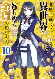 老後に備えて異世界で８万枚の金貨を貯めます（10）