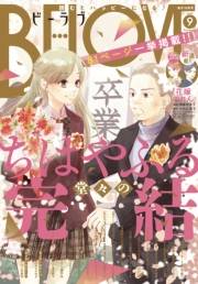 ＢＥ・ＬＯＶＥ　2022年9月号 [2022年8月1日発売]