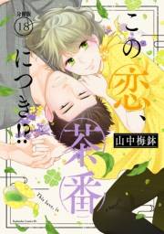 この恋、茶番につき！？　分冊版（18）