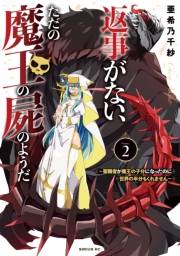 返事がない、ただの魔王の屍のようだ　〜聖職者が魔王の子分になったのに世界の半分もくれません〜（２）