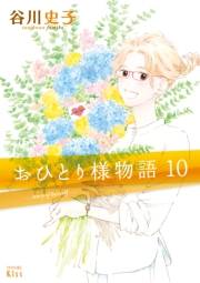 おひとり様物語　−ｓｔｏｒｙ　ｏｆ　ｈｅｒｓｅｌｆ−（10）