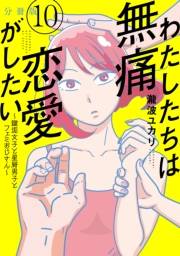 わたしたちは無痛恋愛がしたい　〜鍵垢女子と星屑男子とフェミおじさん〜　分冊版（10）