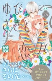 ゆびさきと恋々　プチデザ（25）