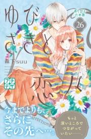ゆびさきと恋々　プチデザ（26）