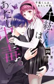 千紘くんは、あたし中毒。　分冊版（29）