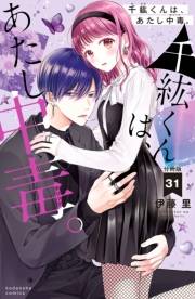 千紘くんは、あたし中毒。　分冊版（31）