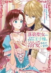 落第聖女なのに、なぜか訳ありの王子様に溺愛されています！　分冊版（５）
