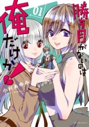 勝ち目がないのは俺だけか！（１）【電子限定描きおろしペーパー付き】