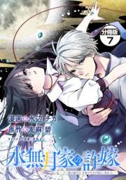 水無月家の許嫁　〜十六歳の誕生日、本家の当主が迎えに来ました。〜　分冊版（７）