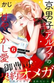 御曹司と契約オメガ〜いけずに甘く噛まれたい〜［ｃｏｍｉｃ　ｔｉｎｔ］　分冊版（６）