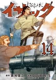 イサック（14）