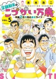 定額制夫の「こづかい万歳」　〜月額２万千円の金欠ライフ〜（５）