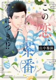 この恋、茶番につき！？　分冊版（22）