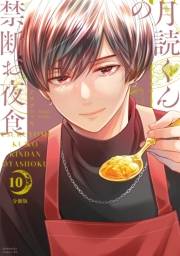 月読くんの禁断お夜食　分冊版（10）