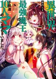 異世界で最強魔王の子供達１０人のママになっちゃいました。（８）