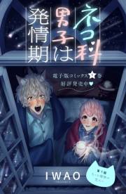 ネコ科男子は発情期　分冊版（７）