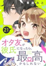 オタ友が彼氏になったら、最高、かもしれない　分冊版（21）