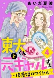 東大くんと元ギャルさん〜格差婚ロワイヤル〜（４）