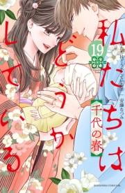 私たちはどうかしている（19）　千代の春【電子限定描き下ろしマンガ付き】