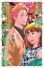 七つ屋志のぶの宝石匣（18）