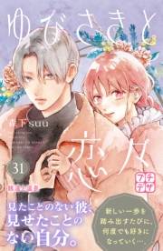 ゆびさきと恋々　プチデザ（31）
