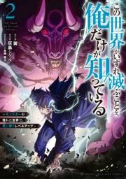 この世界がいずれ滅ぶことを、俺だけが知っている　〜モンスターが現れた世界で、死に戻りレベルアップ〜（２）