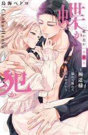 蝶か犯か　〜極道様　溢れて溢れて泣かせたい〜（８）【電子限定特典】温泉の脱衣所で我慢しきれず…。ドキドキすぎる描き下ろしまんが＆カラーイラスト&コメンタリーつき