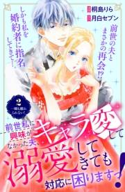 前世私に興味がなかった夫、キャラ変して溺愛してきても対応に困りますっ！　分冊版（２）