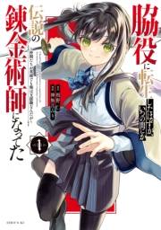 脇役に転生したはずが、いつの間にか伝説の錬金術師になってた　〜仲間たちが英雄でも俺は支援職なんだが〜（１）