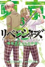 東京卍リベンジャーズ　〜場地圭介からの手紙〜（３）