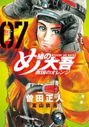 め組の大吾　救国のオレンジ（７）【電子限定！　塗り下ろしカラー、５ページ付き！】