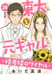 東大くんと元ギャルさん〜格差婚ロワイヤル〜　分冊版（20）