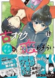 古オタクの恋わずらい　プチキス（19）