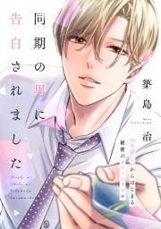同期の男に告白されました　分冊版（１）