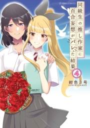 同級生の推し作家に百合妄想がバレた結果（４）