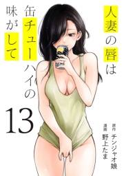 人妻の唇は缶チューハイの味がして（13）