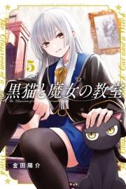 黒猫と魔女の教室（５）