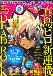 月刊少年マガジン　2023年8月号 [2023年7月6日発売]