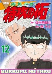 復刻版　疾風伝説　特攻の拓（12）