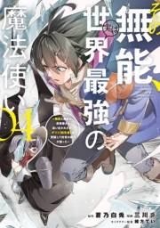 その無能、実は世界最強の魔法使い　〜無能と蔑まれ、貴族家から追い出されたが、ギフト《転生者》が覚醒して前世の能力が蘇った〜（４）